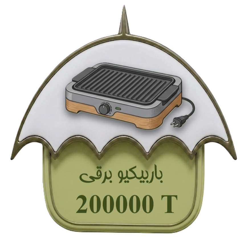 باربیکیو برقی